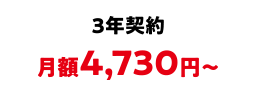 3年契約 月額4,730円～
